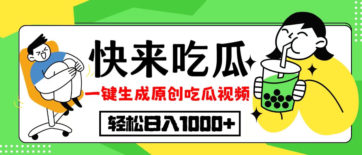 最新风口，吃瓜赛道！一键生成原创视频，多种变现方式，轻松日入10.-侠客资源