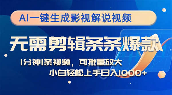 AI一键生成影视解说视频，无需剪辑1分钟1条，条条爆款，多平台变现日入1000+-侠客资源