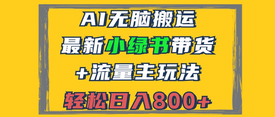 2024最新小绿书带货+流量主玩法，AI无脑搬运，3分钟一篇图文，日入800+-侠客资源