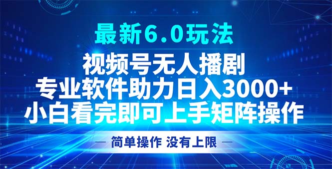 视频号最新6.0玩法，非常适合新手小白的无人播剧项目，可矩阵操作-侠客资源