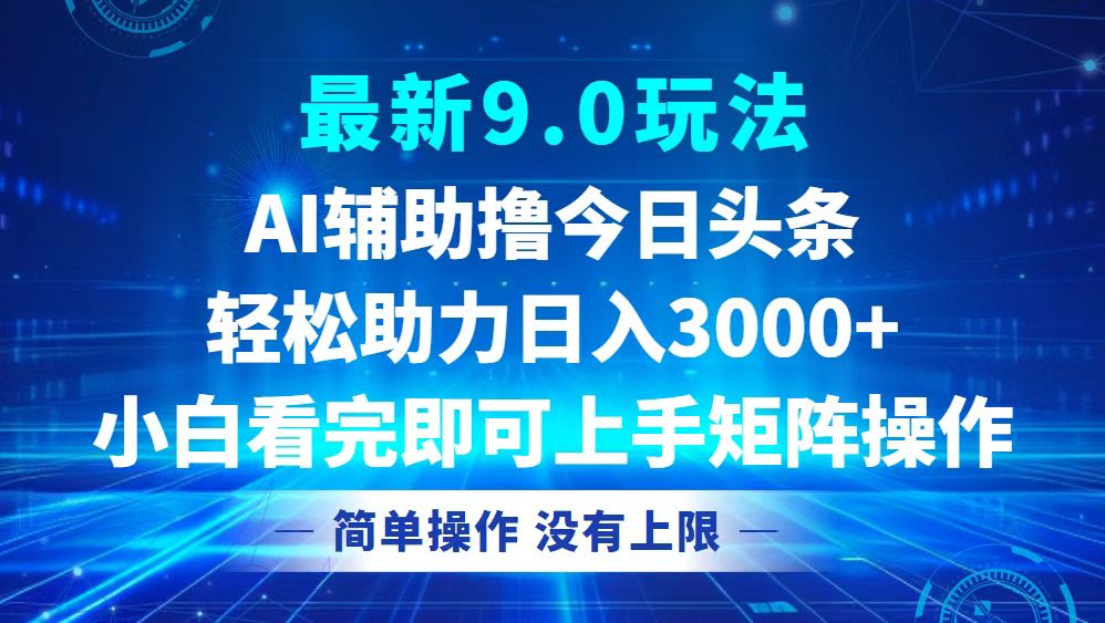 今日头条最新9.0玩法，轻松矩阵日入3000+-侠客资源