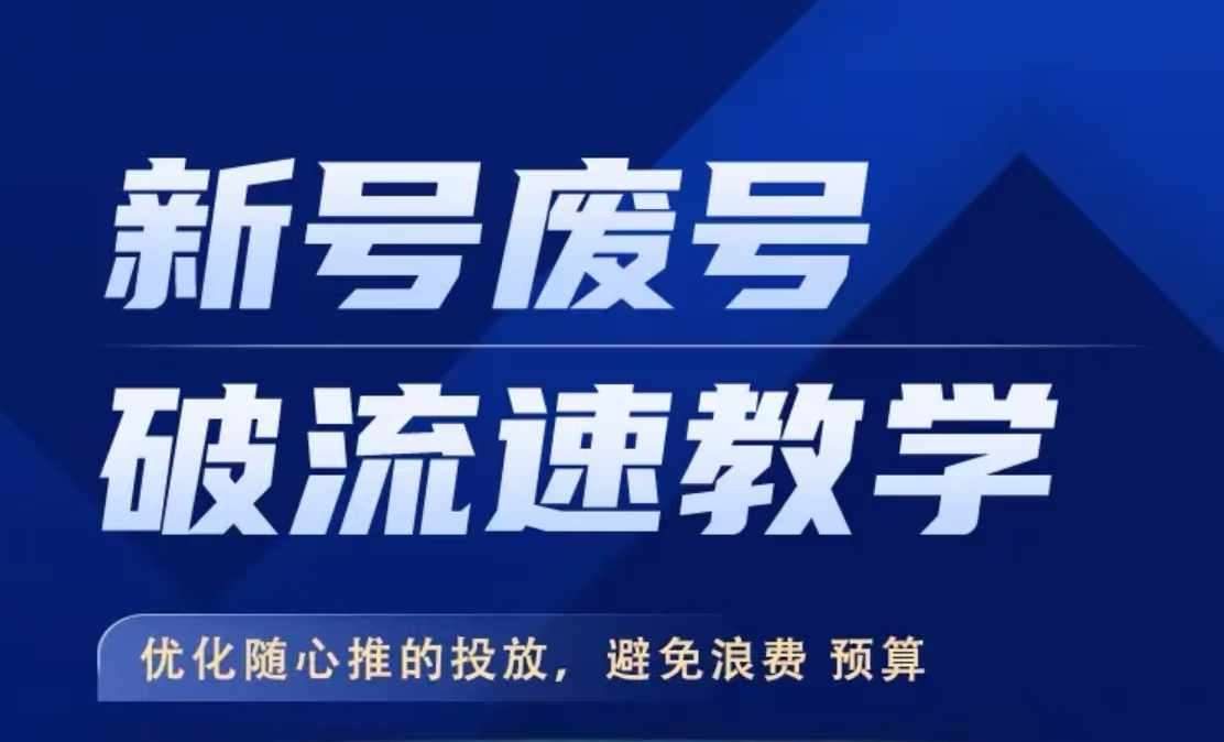 新号废号破流速教学,​优化随心推的投放,避免浪费预算-侠客资源