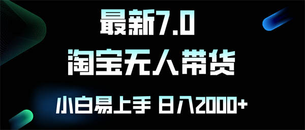 最新淘宝无人卖货7.0，简单无脑，小白易操作，日躺赚2000+-侠客资源