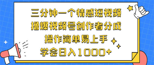 三分钟一个情感短视频，撸爆视频号创作者分成，操作简单易上手，学会日入1000+-侠客资源