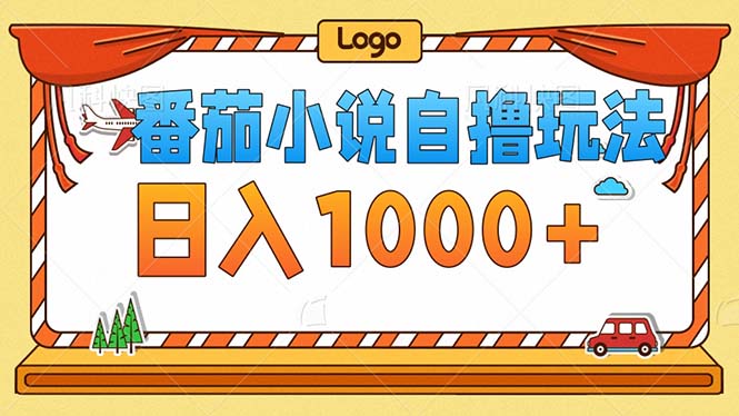 番茄小说零成本自撸玩法，每天1000+，不看播放量，不看视频质量-侠客资源