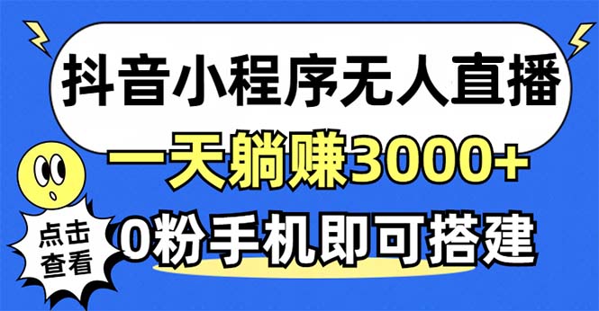 抖音小程序无人挂播，一天躺赚3000+，0粉手机可搭建，不违规不限流，小白一看就会-侠客资源