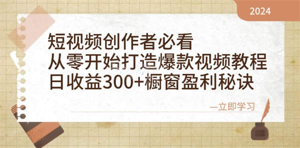 短视频创作者必看：从零开始打造爆款视频教程，日收益300+橱窗盈利秘诀-侠客资源