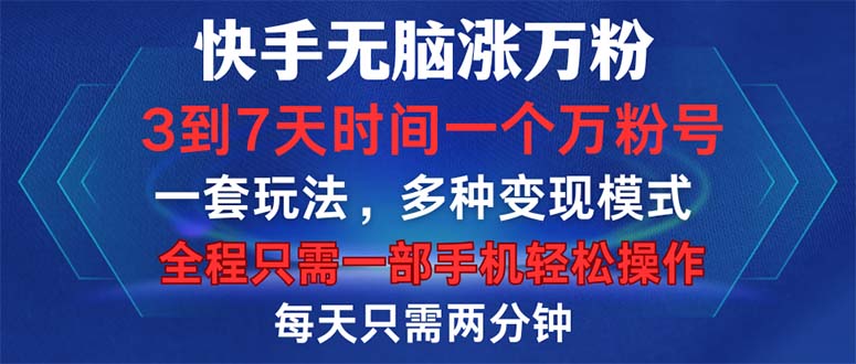 快手无脑涨万粉，3到7天时间一个万粉号，全程一部手机轻松操作，每天只需两分钟，变现超轻松-侠客资源