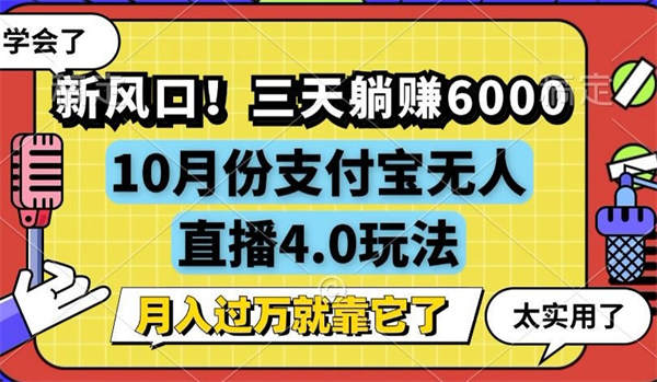 新风口！三天躺赚6000，支付宝无人直播4.0玩法，月入过万就靠它-侠客资源