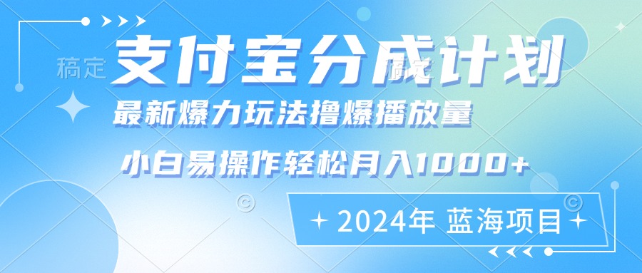 2024年支付宝分成计划暴力玩法批量剪辑，小白轻松实现月入1000加-侠客资源