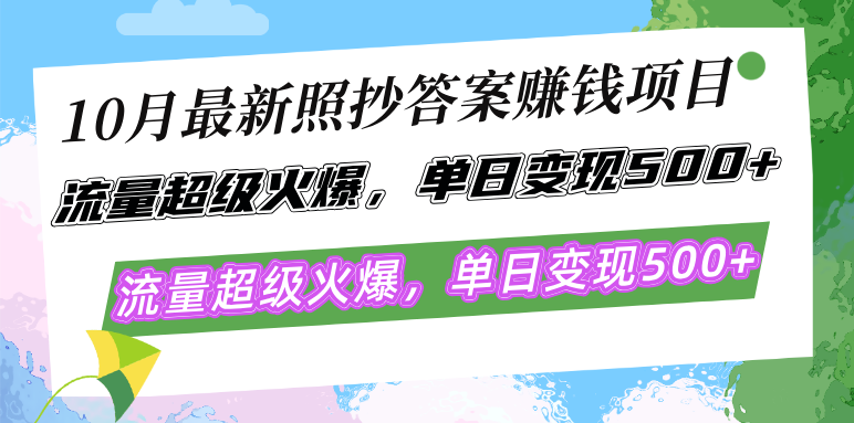 10月最新照抄答案赚钱项目，流量超级火爆，单日变现500+简单照抄 有手就行-侠客资源