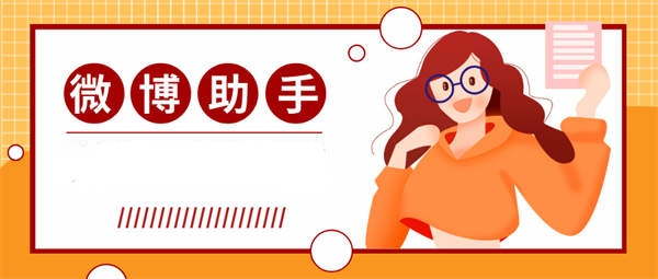 外面收费998的微博拓客脚本，关键词话题【脚本+教程】-侠客资源