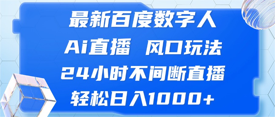 最新百度数字人Ai直播，风口玩法，24小时不间断直播，轻松日入1000+-侠客资源