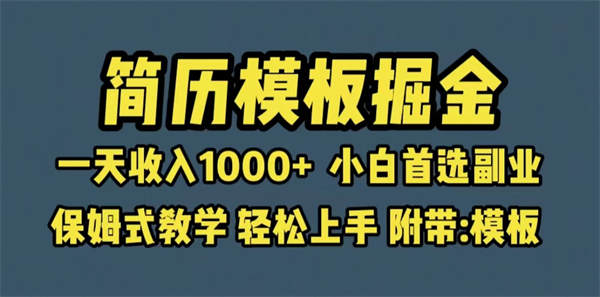 靠简历模板赛道掘金，小白首选副业，保姆式教学（教程+模板）-侠客资源