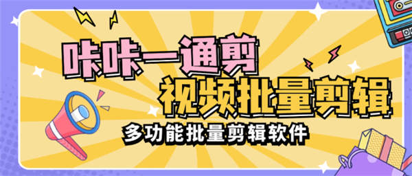 外面收费1988的咔咔一通剪 | 视频批量处理，合并，裁剪，转图片，视频去重等功能【软件卡密+详细教程】-侠客资源