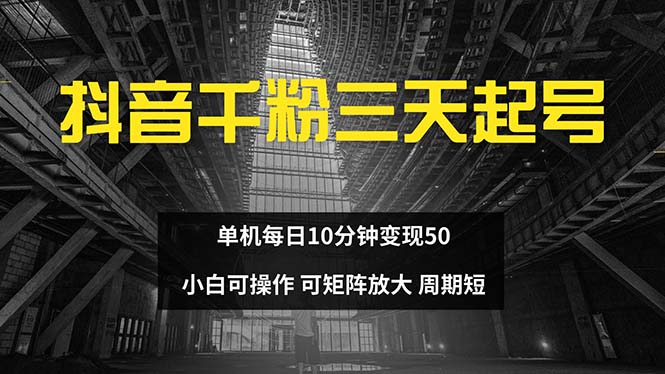 抖音千粉计划三天起号 单机每日10分钟变现50 小白就可操作 可矩阵放大-侠客资源