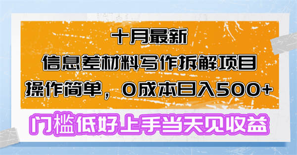 最新信息差材料写作拆解项目操作简单，0成本日入500+门槛低好上手-侠客资源