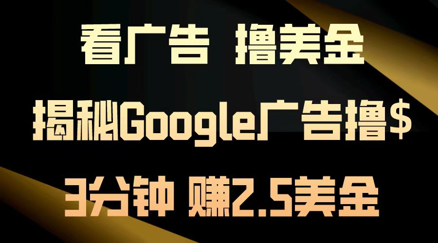 看广告，撸美金！3分钟赚2.5美金！揭秘Google广告撸美金全攻略！-侠客资源