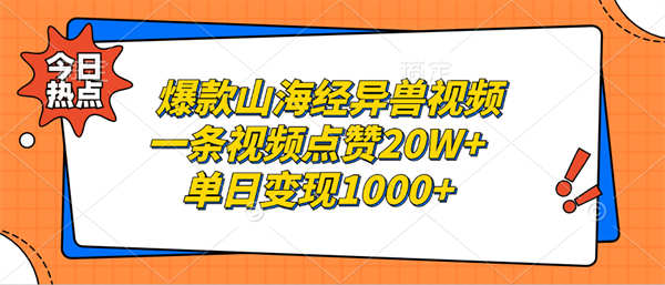 爆款山海经异兽视频，一条视频点赞20W+，单日变现1000+-侠客资源