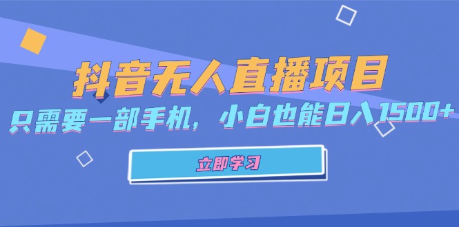 抖音无人直播项目，只需要一部手机，小白也能日入1500+-侠客资源