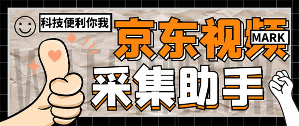 外面收费688的京东视频采集助手，可精准采集达人视频自动下载【视频助手+使用教程】-侠客资源