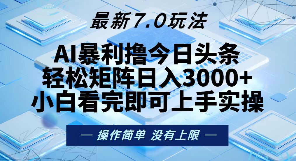 今日头条最新7.0玩法，轻松矩阵日入3000+-侠客资源