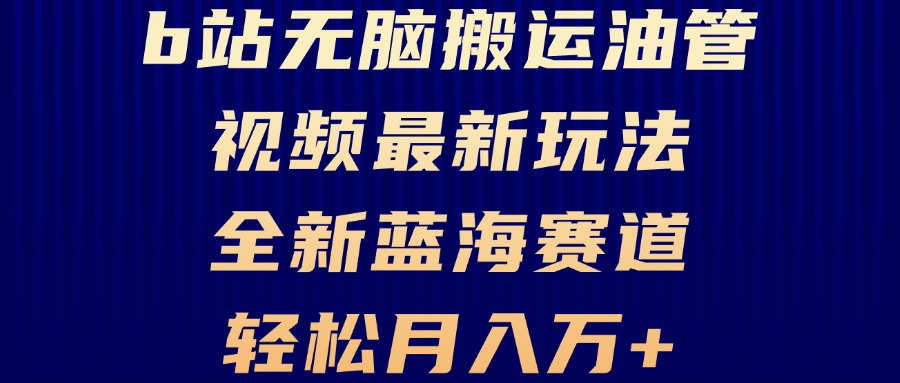 B站无脑搬运油管视频最新玩法，轻松月入过万，小白轻松上手，全新蓝海赛道-侠客资源