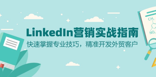 LinkedIn 营销实战指南：快速掌握专业技巧，精准开发外贸客户-侠客资源