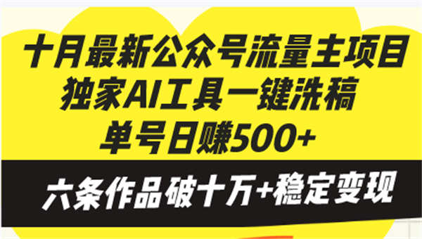 十月最新公众号流量主项目，独家AI工具一键洗稿单号日赚500+，六条作品破万-侠客资源