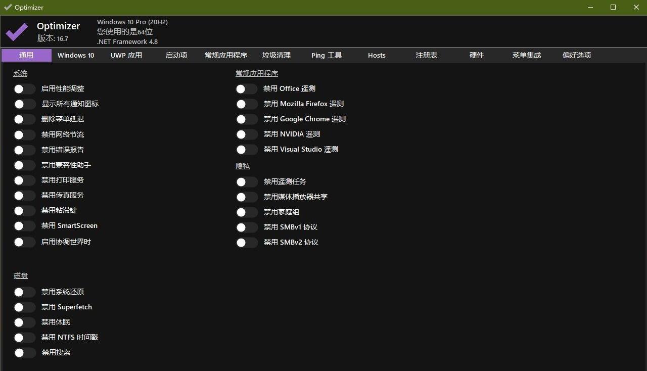 【免费福利】Windows 10/11 系统优化工具 Optimizer 16.7插图