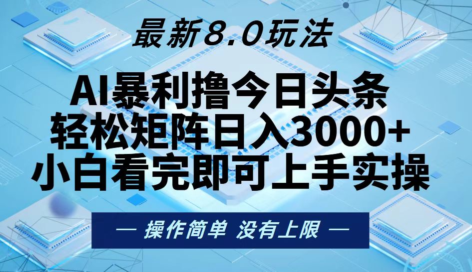 今日头条最新8.0玩法，轻松矩阵日入3000+-侠客资源