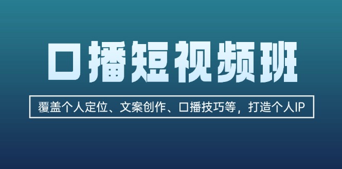 口播短视频全面涵盖个人定位、文案撰写与口播技能，助力塑造独特个人IP-侠客资源