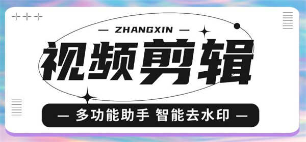 『搬运必备』外面收费888的视频多功能助手，智能去水印 一键剪辑『剪辑软件+使用教程』-侠客资源