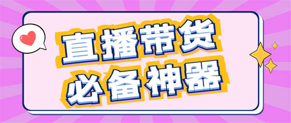 最新外星人抖音/快手/淘宝/视频号带货语音直播助手，无人直播必备神器【直播助手+使用教程】-32互游