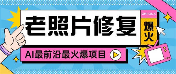 抖音爆火AI照片修复项目，利用相关软件进行私域变现，稳定收入100+『工具+使用教程』-侠客资源