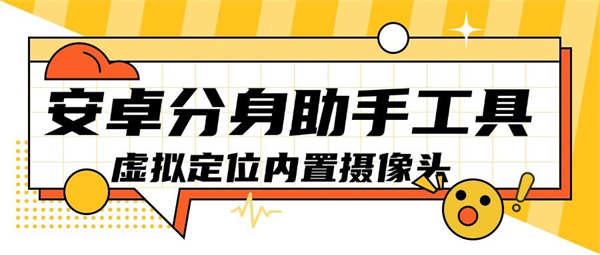 外面收费3688的安卓分身助手解锁所有功能『脚本卡密+详细教程』-侠客资源