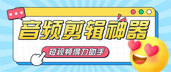 短视频必备神器，音频剪辑提取器『工具』-侠客资源