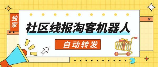 外面收费1888的社区 私域 线报发布助手 淘客必备神器 自动发布 『永久软件+详细教程』-侠客资源