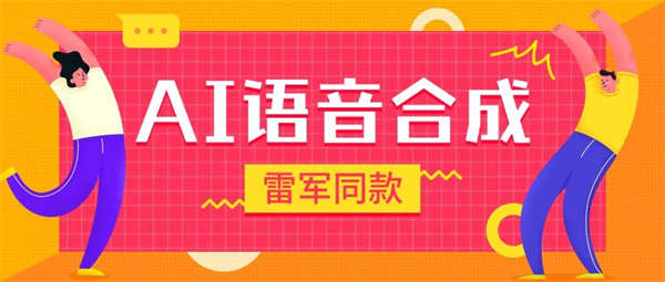 爆火抖音雷军同款语音生成，超多角色语音合成软件，抖音自媒体高曝光『工具+使用教程』-侠客资源