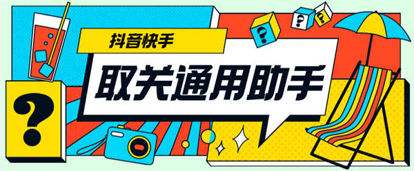 最新通用取关助手 支持某音块手 一键取关 起号必备神器『工具+详细教程』-侠客资源