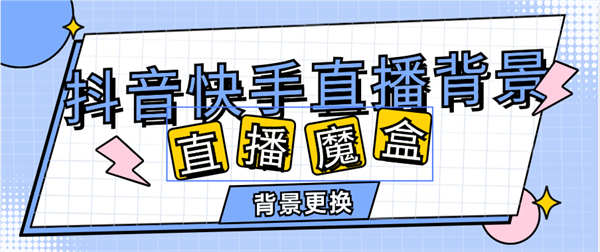 抖音/快手/视频号/小红书/多个直播间背景替换,真实背景可以直接DIY背景,直播必备『脚本卡密+详细教程』-侠客资源