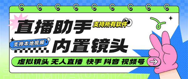 最新无人直播助手一键替换直播镜头,支持视频『视频包含声音』照片 『硬改神器+使用教程』-32互游