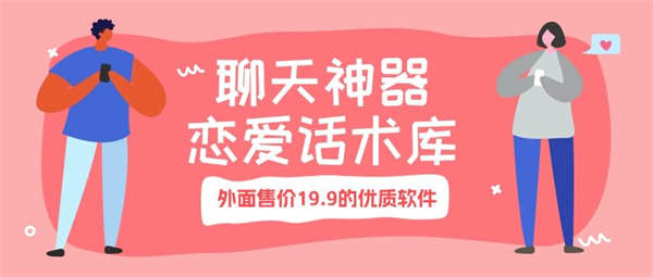 外面卖19.9一份的恋爱脱单高情商话术库聊天助手，可输入内容自动生成回复信息『永久脚本+一机一码』-侠客资源