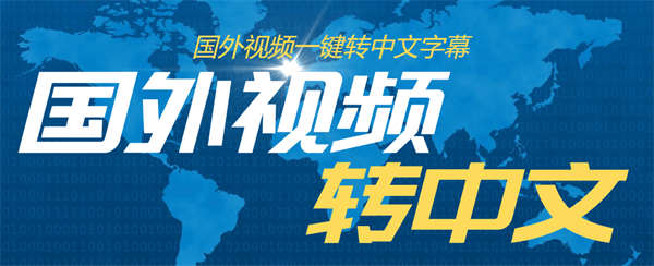 外面收费1380的批量自动给英语视频加中文字幕-侠客资源