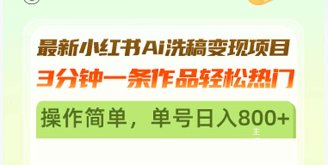 最新小红书Ai洗稿变现项目 3分钟一条作品轻松热门 操作简单，单号日入800+-侠客资源