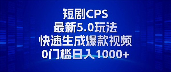 11月最新短剧CPS玩法，快速生成爆款视频，小白0门槛轻松日入1000+-侠客资源