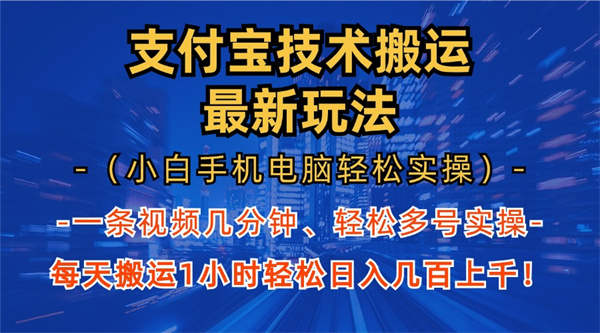 支付宝视频创作分成技术搬运“最新玩法”（小白手机电脑轻松实操1小时）-侠客资源