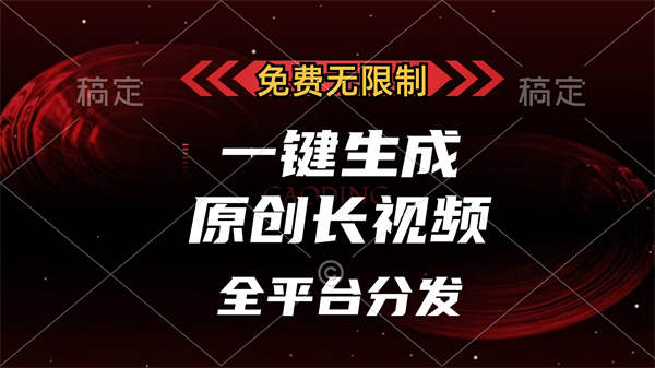 免费无限制，一键生成原创长视频，可发全平台-侠客资源