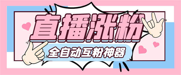 外面收费980的直播间连麦互相关注涨粉玩法揭秘，轻松突破万粉【详细教程】-侠客资源