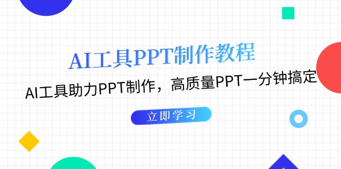 AI工具PPT制作教程：AI工具助力PPT制作，高质量PPT一分钟搞定-侠客资源